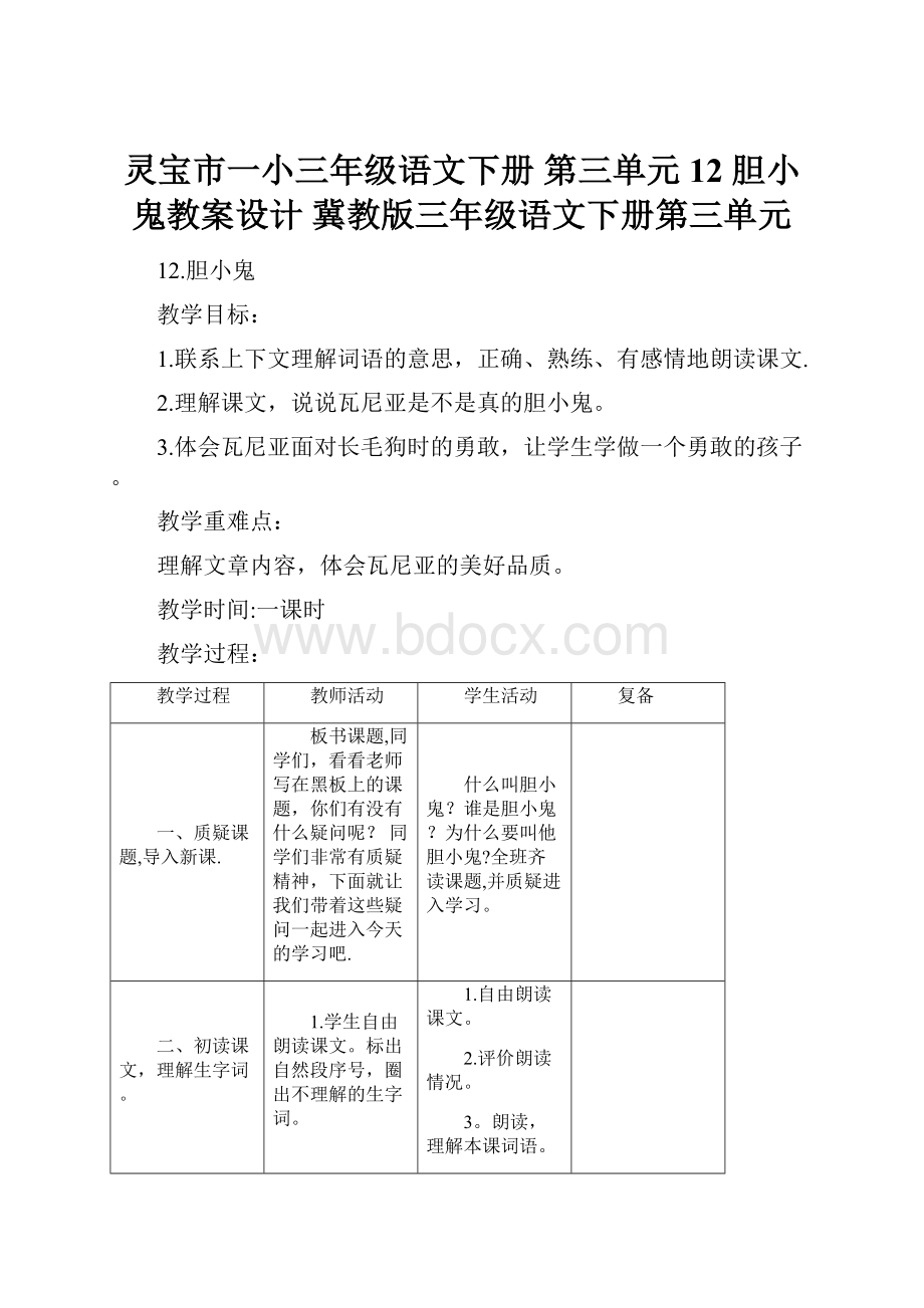 灵宝市一小三年级语文下册 第三单元 12 胆小鬼教案设计 冀教版三年级语文下册第三单元.docx_第1页