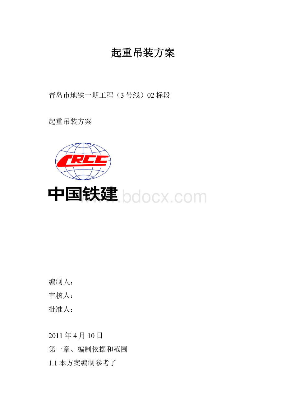 起重吊装方案Word文档格式.docx