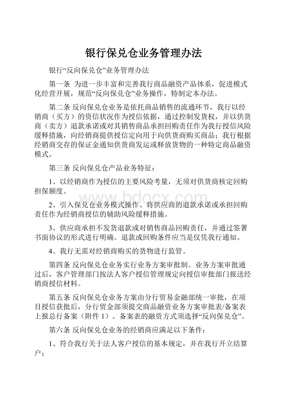 银行保兑仓业务管理办法Word格式文档下载.docx