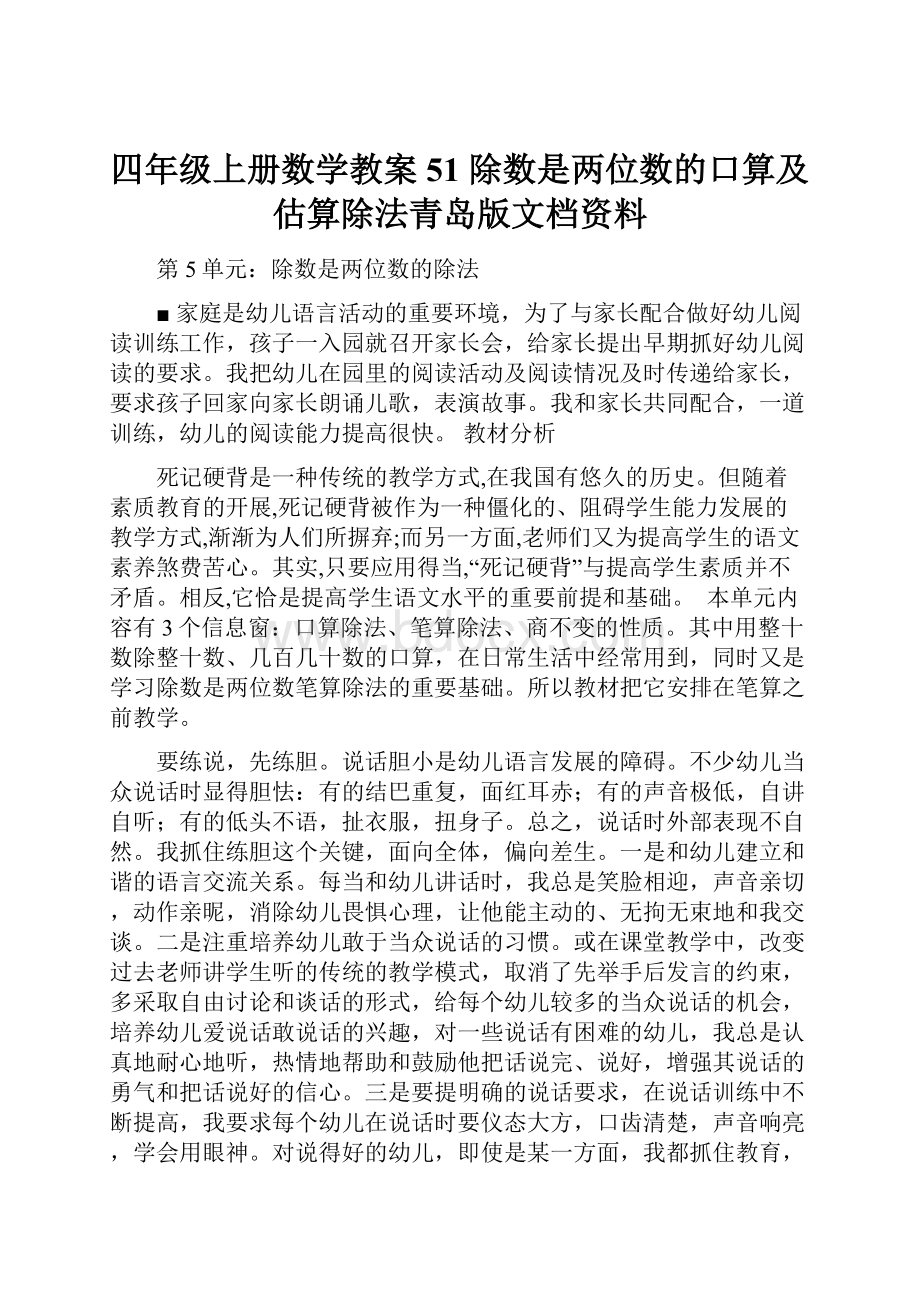 四年级上册数学教案51 除数是两位数的口算及估算除法青岛版文档资料.docx