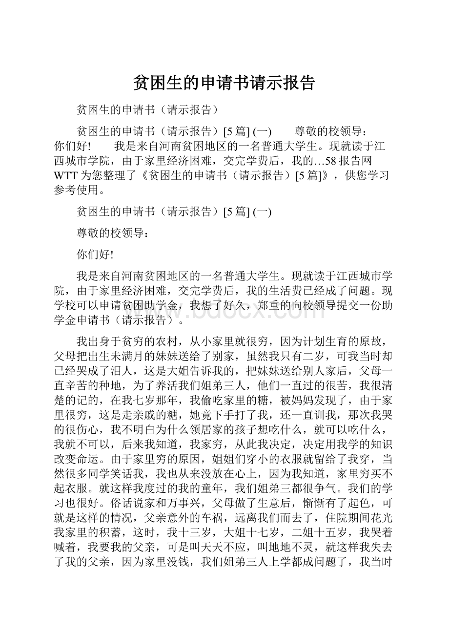 贫困生的申请书请示报告Word下载.docx