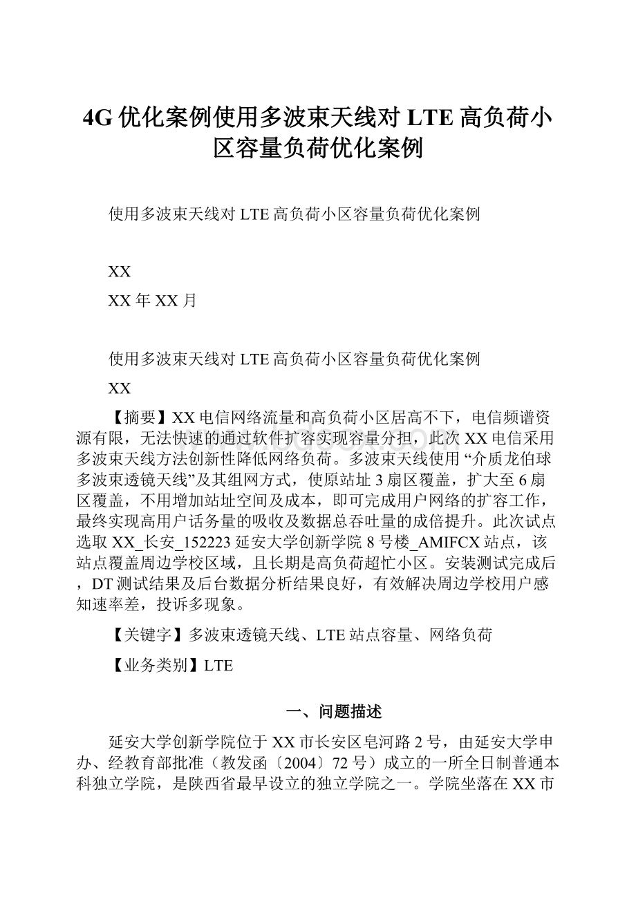 4G优化案例使用多波束天线对LTE高负荷小区容量负荷优化案例Word格式.docx