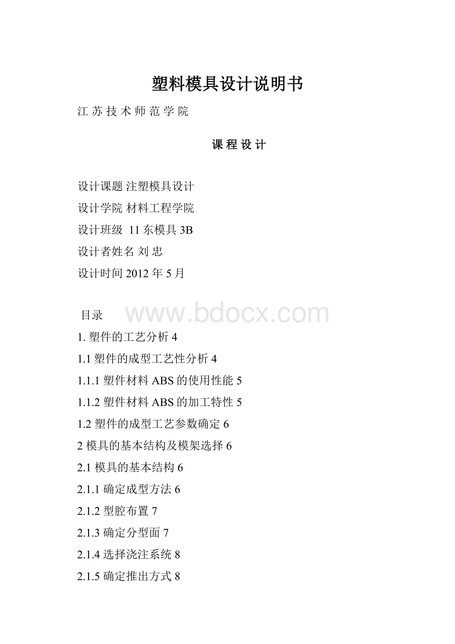 塑料模具设计说明书.docx_第1页