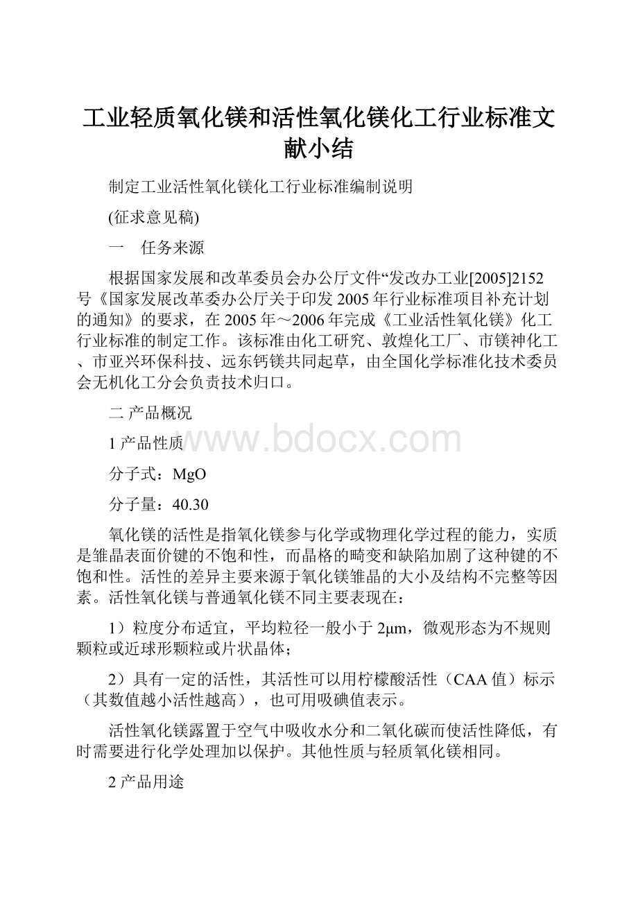 工业轻质氧化镁和活性氧化镁化工行业标准文献小结Word下载.docx_第1页