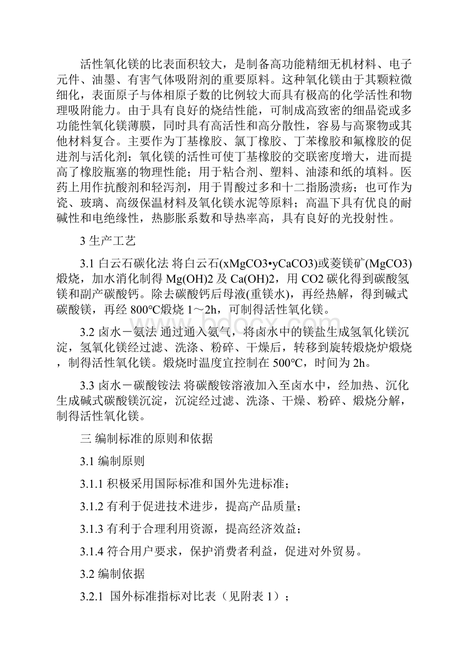 工业轻质氧化镁和活性氧化镁化工行业标准文献小结Word下载.docx_第2页