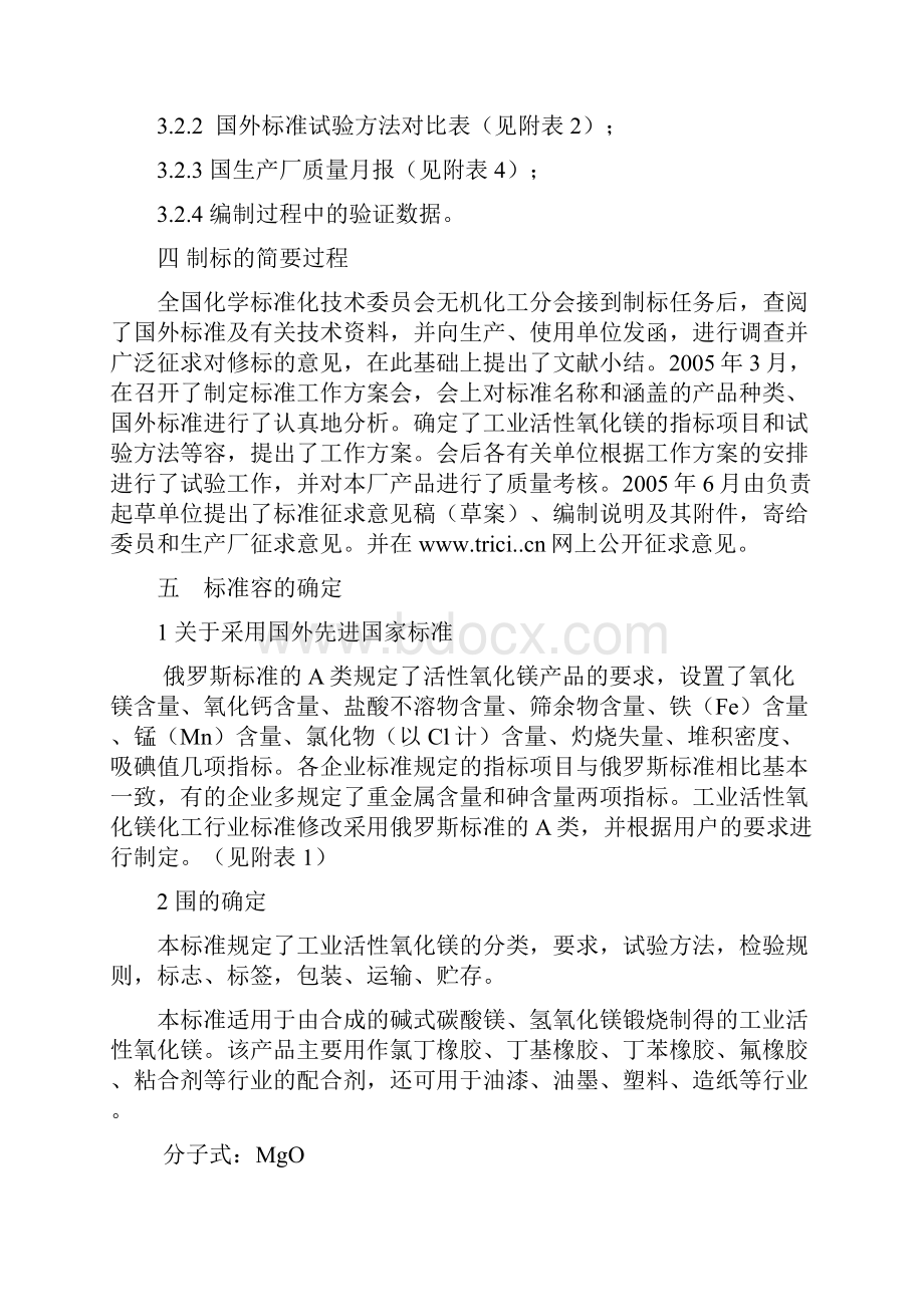 工业轻质氧化镁和活性氧化镁化工行业标准文献小结Word下载.docx_第3页