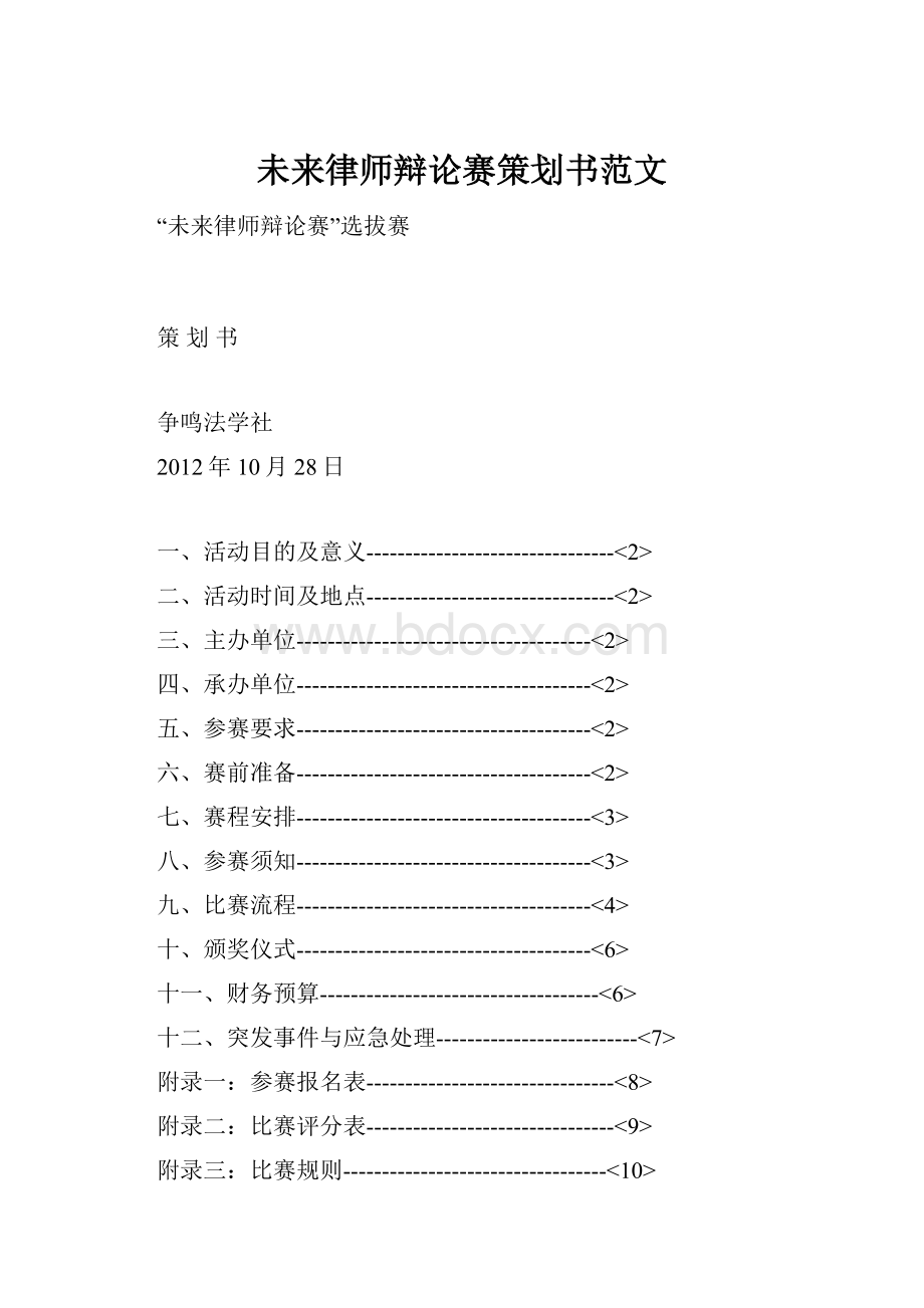 未来律师辩论赛策划书范文.docx_第1页