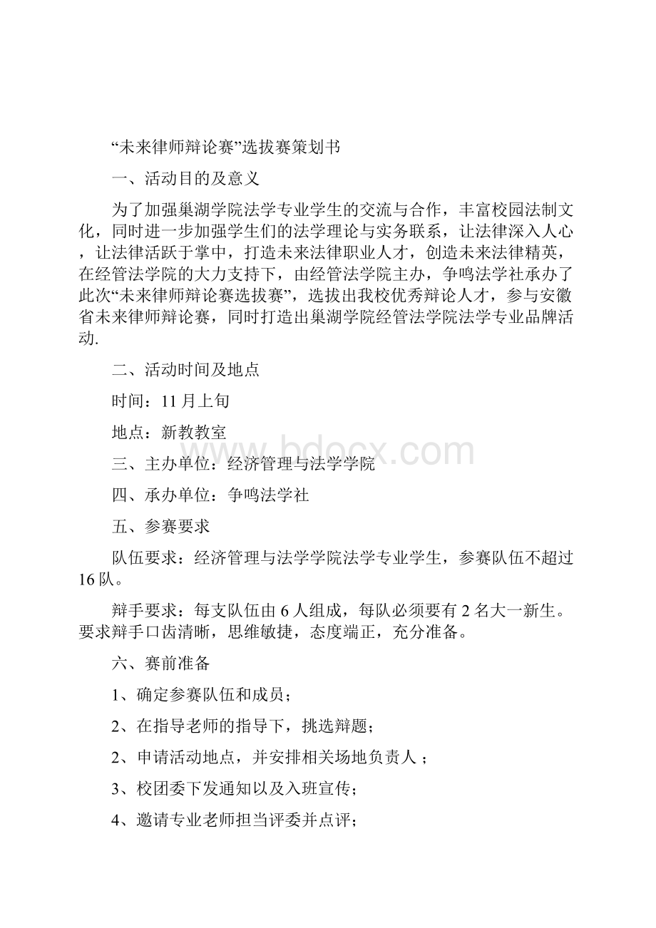 未来律师辩论赛策划书范文.docx_第2页