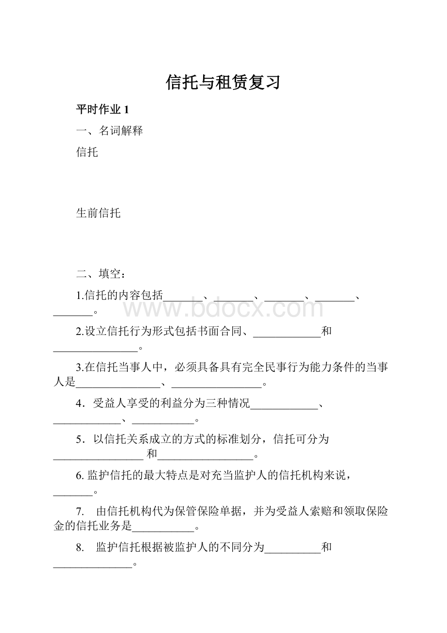 信托与租赁复习Word文档格式.docx