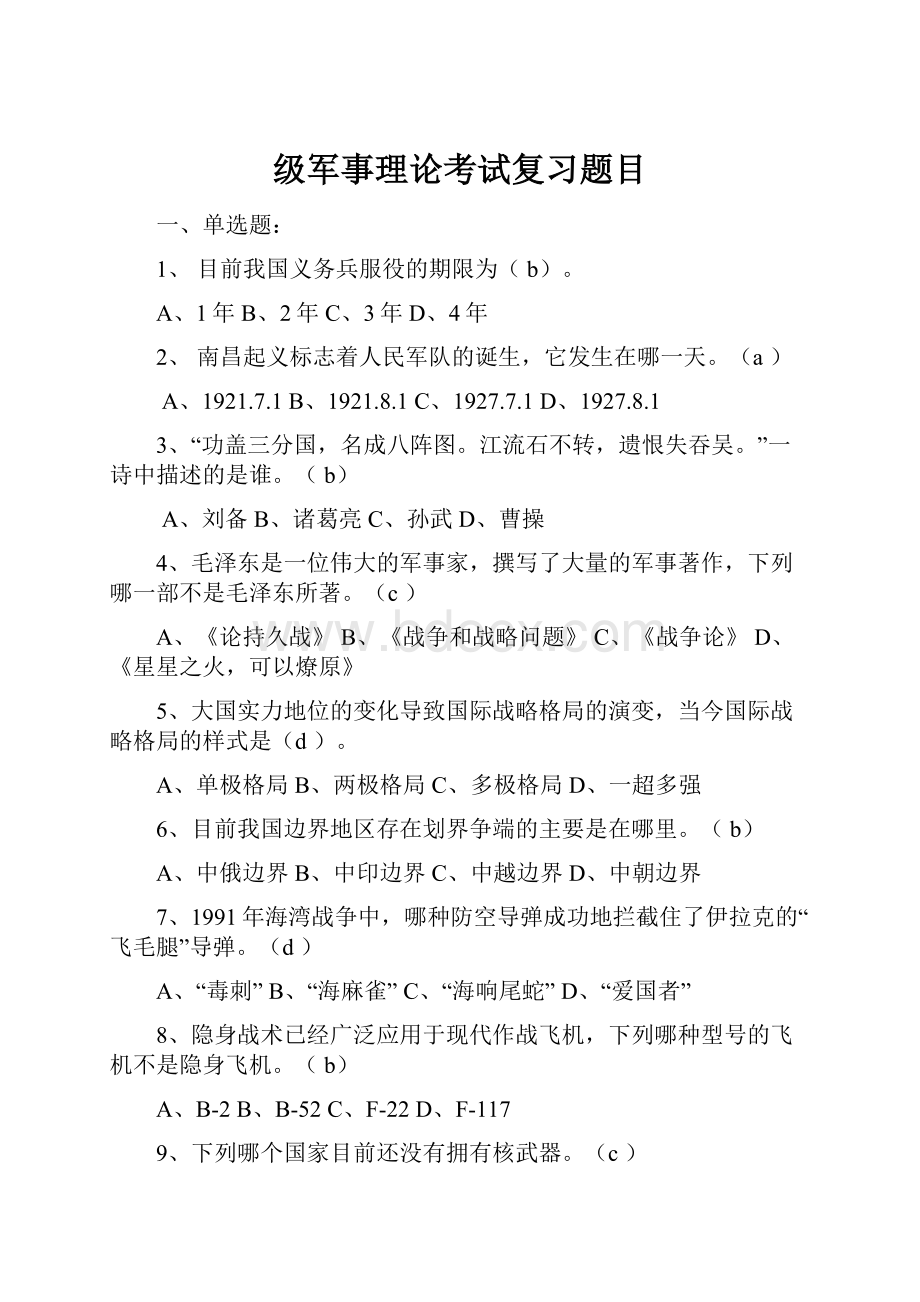 级军事理论考试复习题目Word格式.docx_第1页