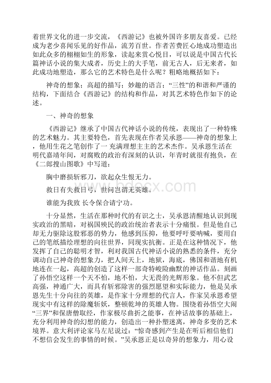 试论《西游记》的艺术特色Word格式文档下载.docx_第2页