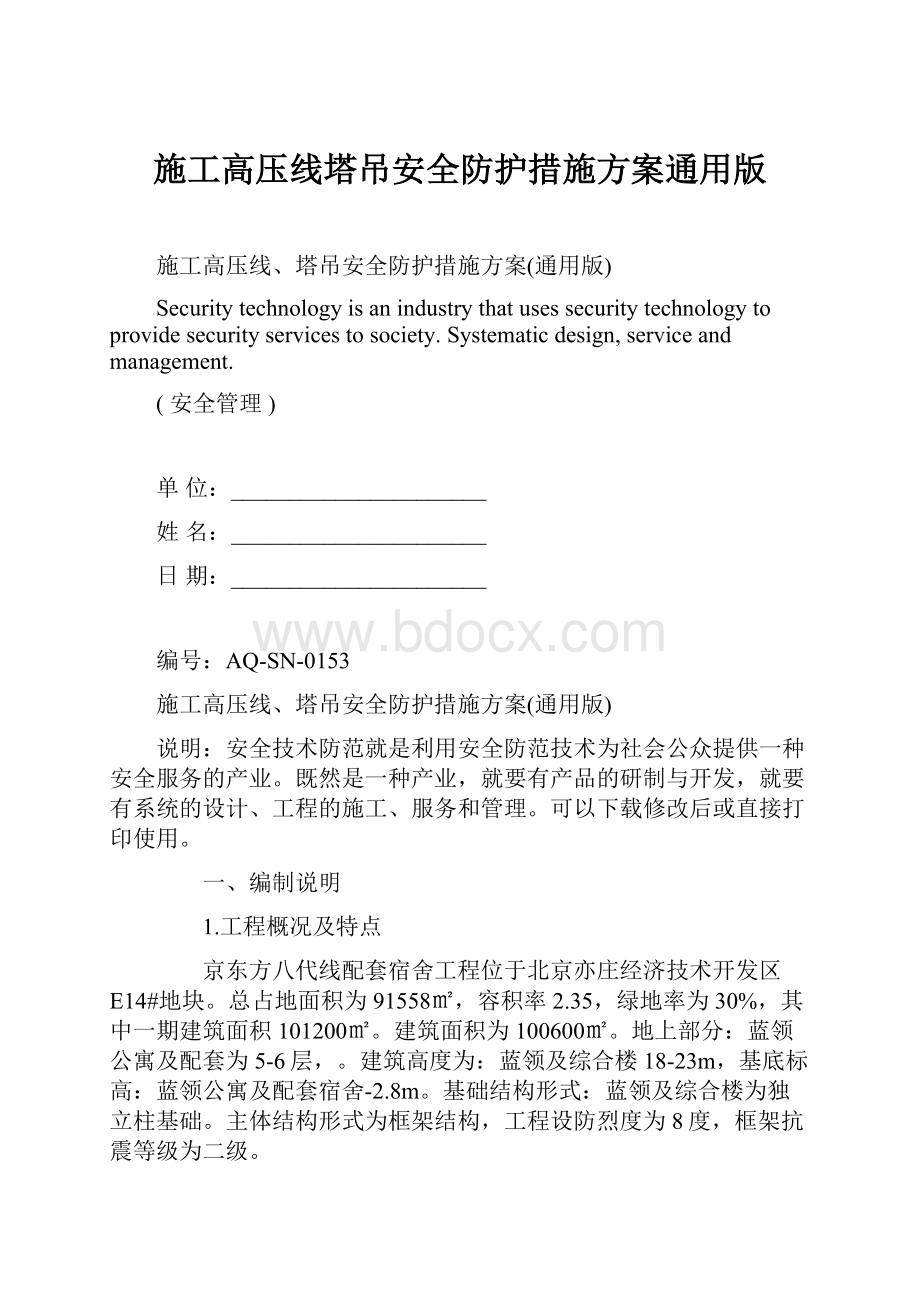 施工高压线塔吊安全防护措施方案通用版.docx_第1页