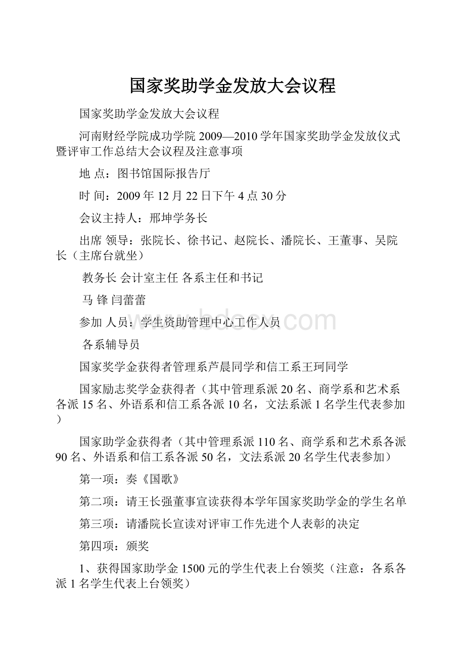 国家奖助学金发放大会议程.docx_第1页