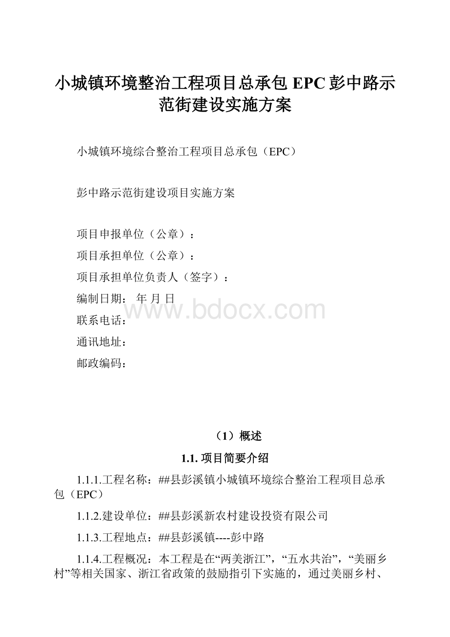 小城镇环境整治工程项目总承包EPC彭中路示范街建设实施方案.docx_第1页