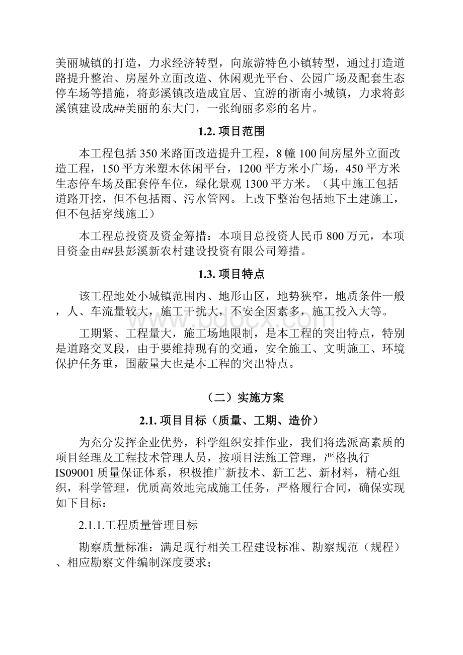 小城镇环境整治工程项目总承包EPC彭中路示范街建设实施方案.docx_第2页