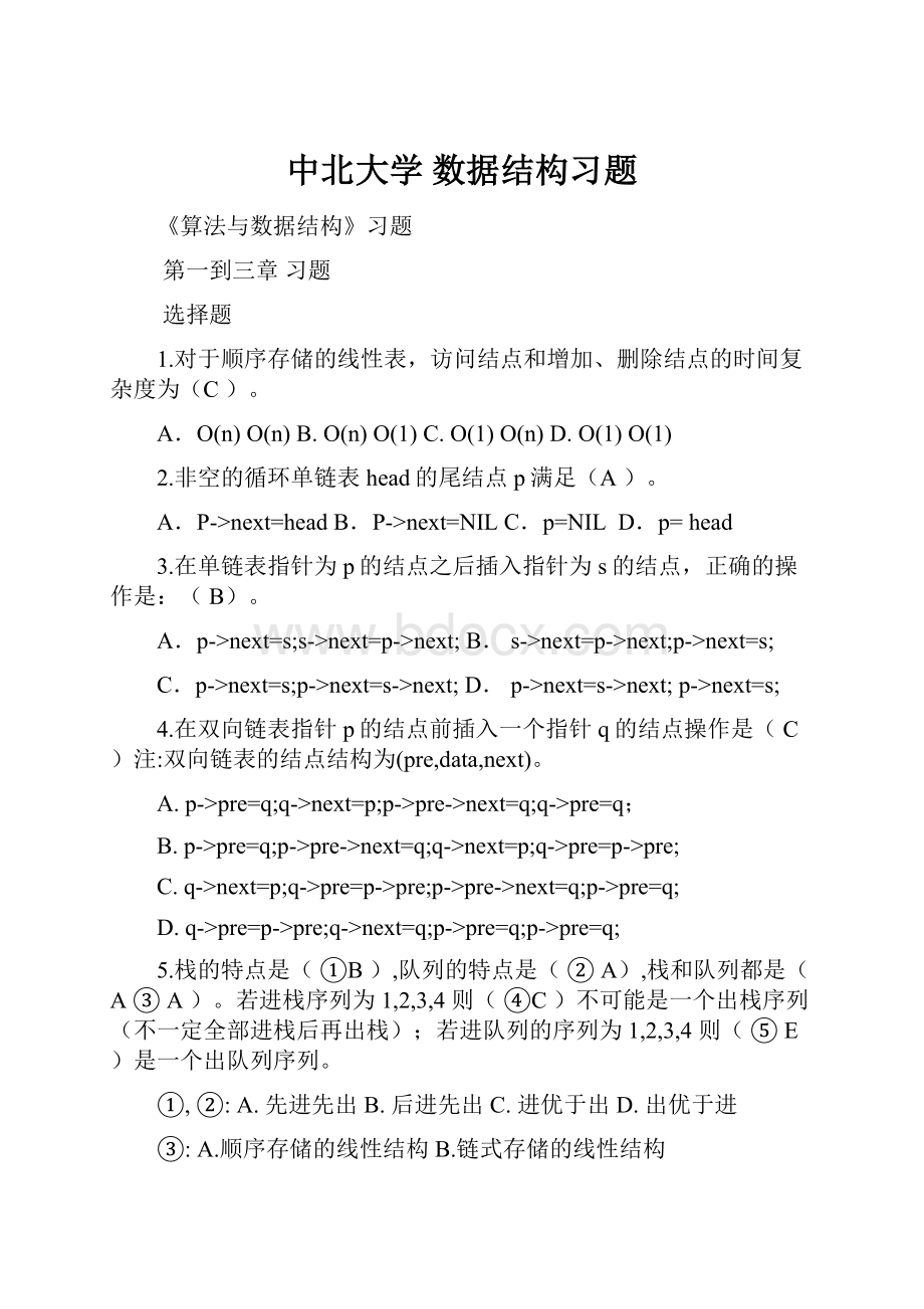 中北大学数据结构习题.docx