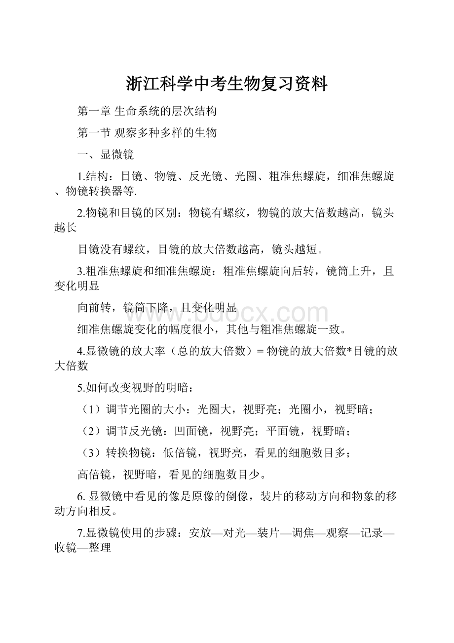 浙江科学中考生物复习资料.docx_第1页