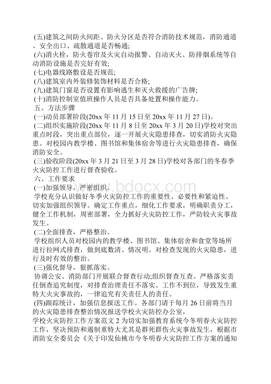 学校火灾防控工作方案文秘知识.docx_第2页