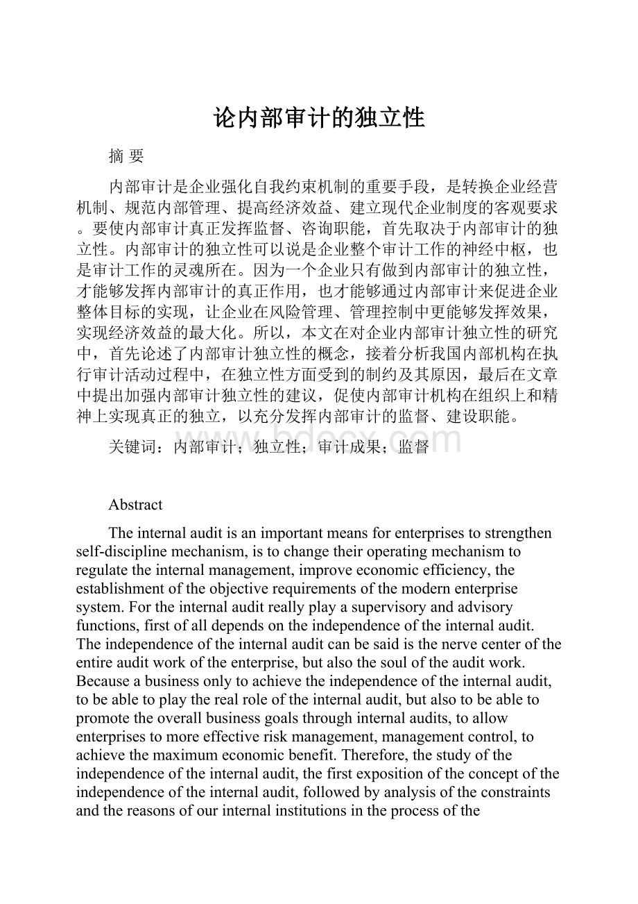 论内部审计的独立性Word文档下载推荐.docx