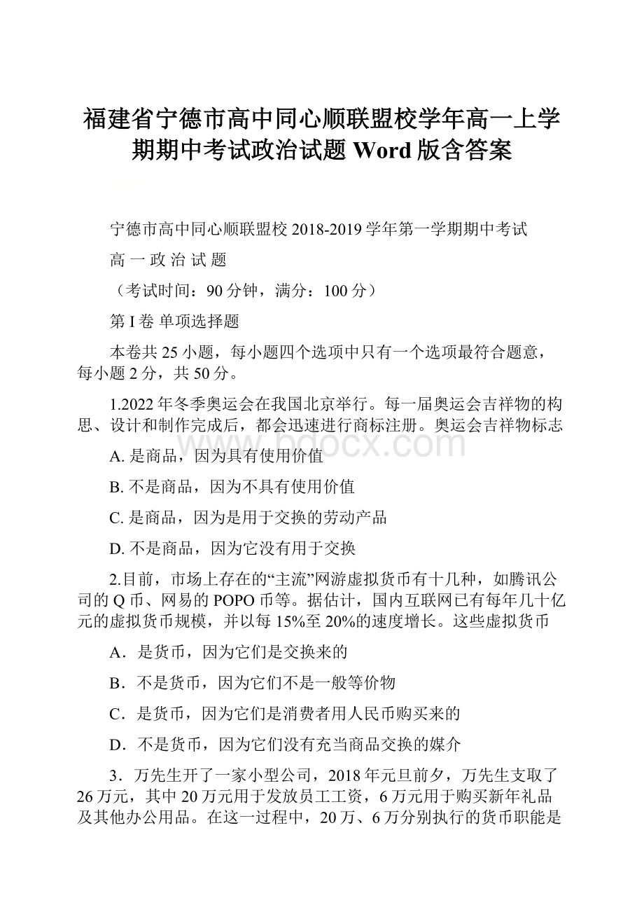 福建省宁德市高中同心顺联盟校学年高一上学期期中考试政治试题 Word版含答案.docx_第1页