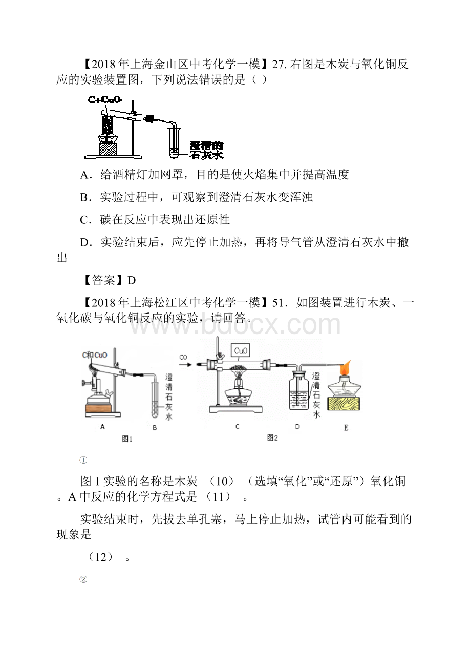 上海市各区中考化学一模试题分类汇编还原氧化铜实验文档格式.docx_第2页