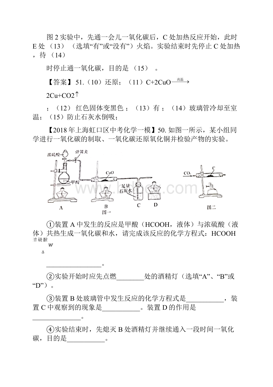 上海市各区中考化学一模试题分类汇编还原氧化铜实验文档格式.docx_第3页