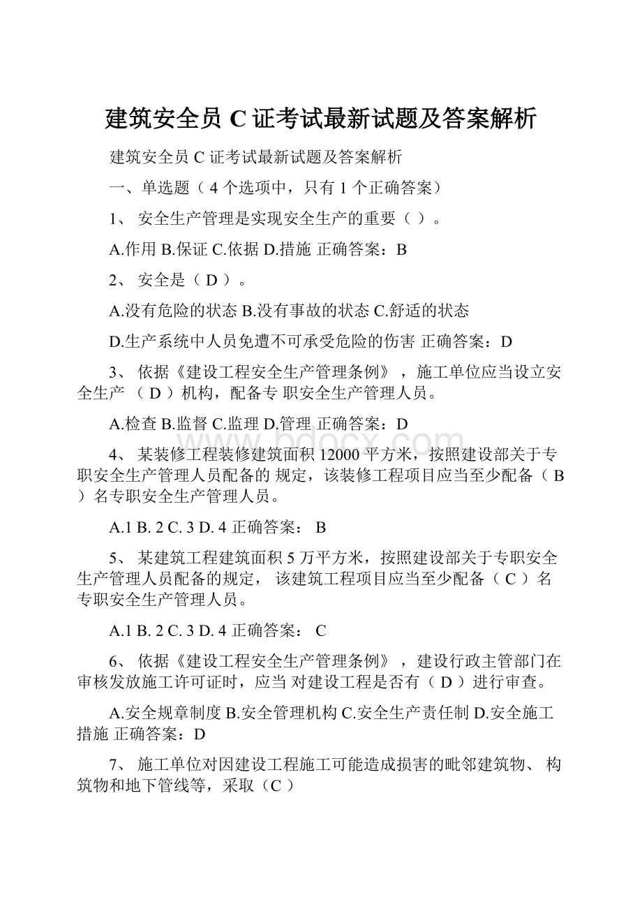 建筑安全员C证考试最新试题及答案解析.docx_第1页