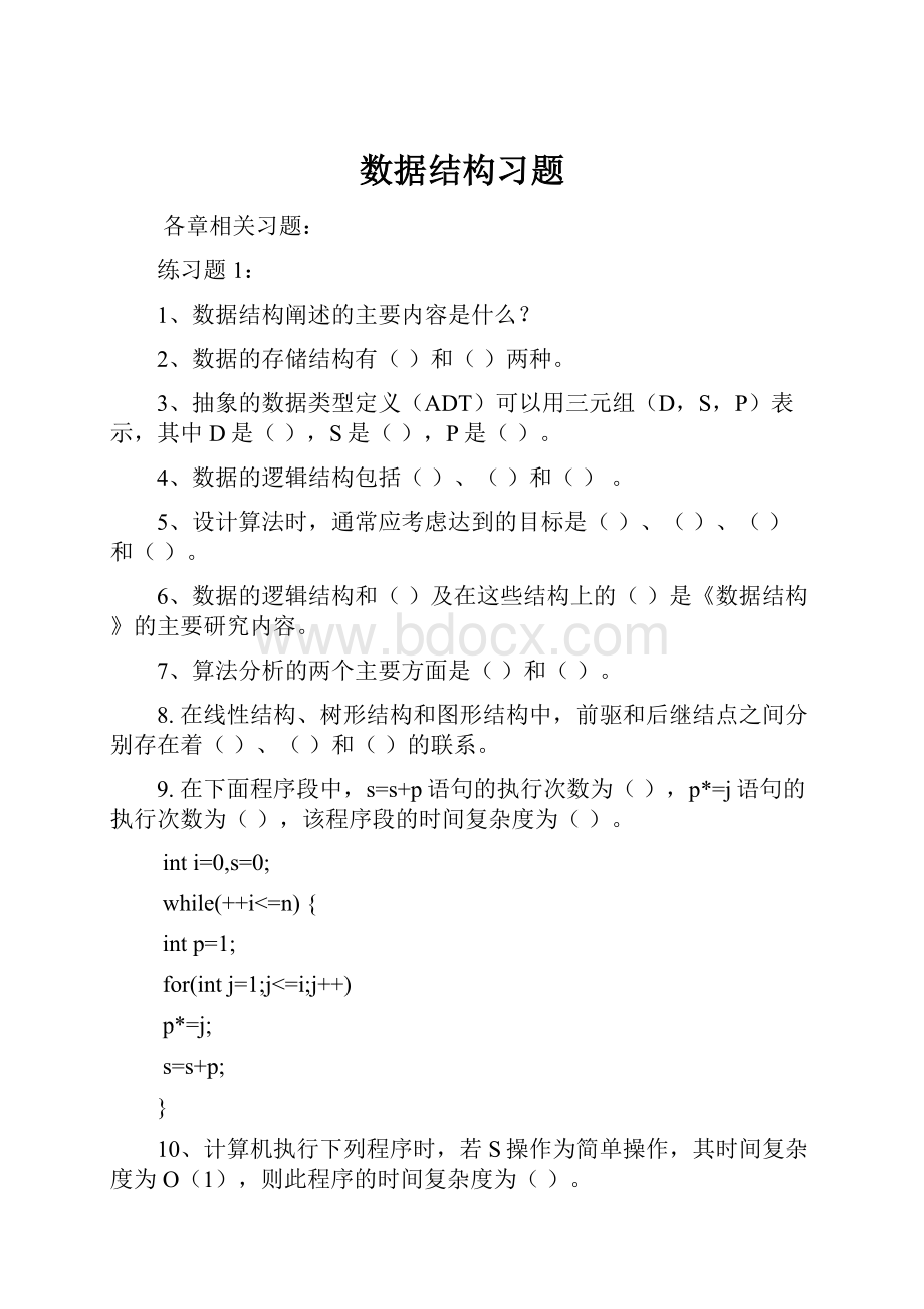 数据结构习题Word下载.docx_第1页