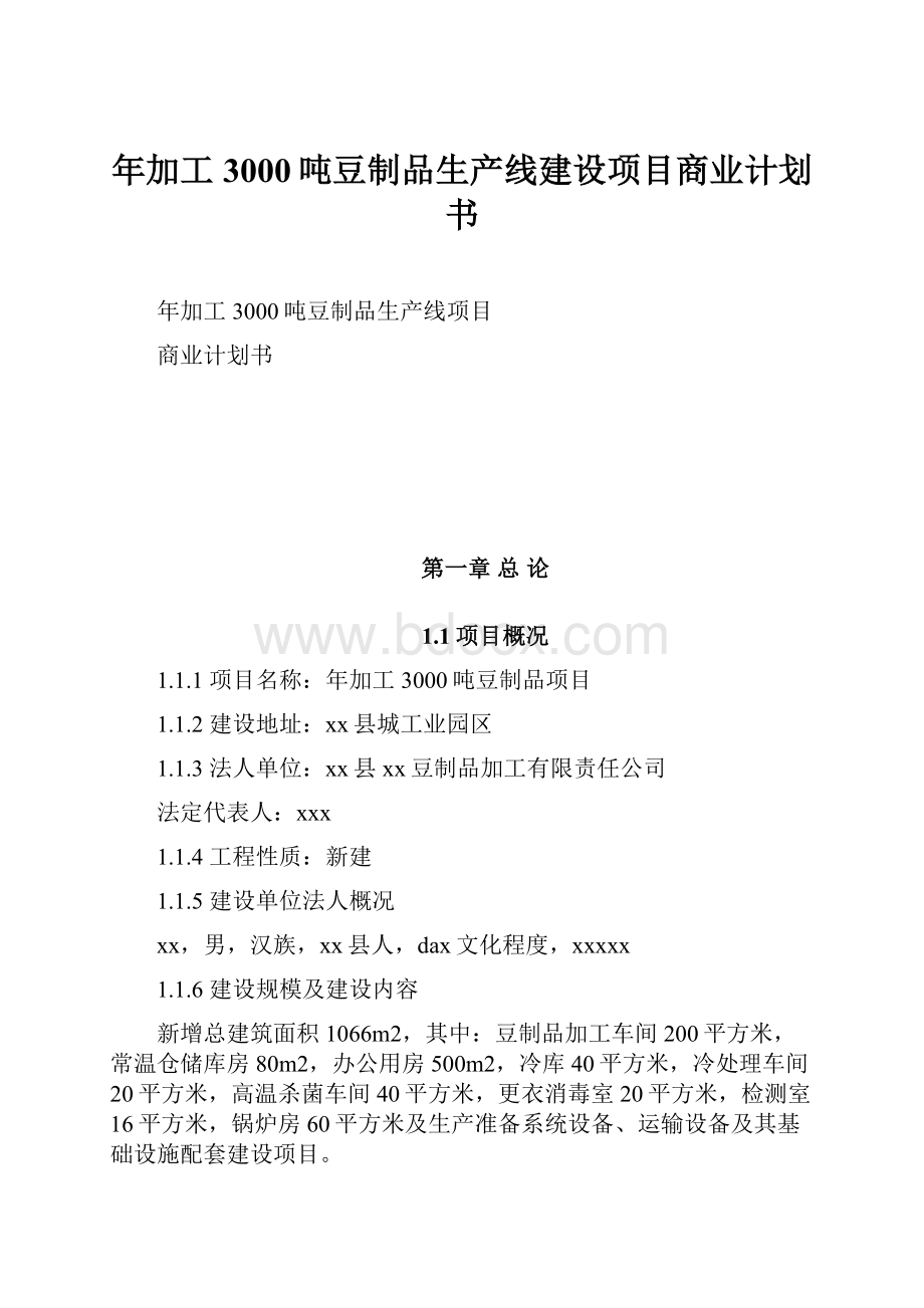 年加工3000吨豆制品生产线建设项目商业计划书Word下载.docx