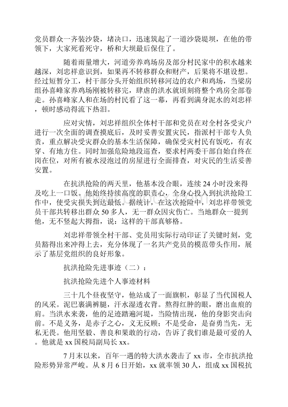 抗洪抢险先进事迹16篇完美版Word文档格式.docx_第2页