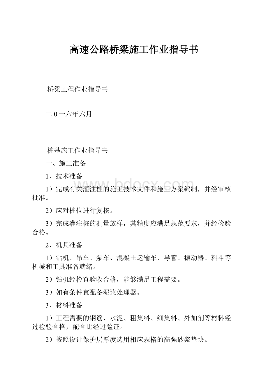 高速公路桥梁施工作业指导书文档格式.docx