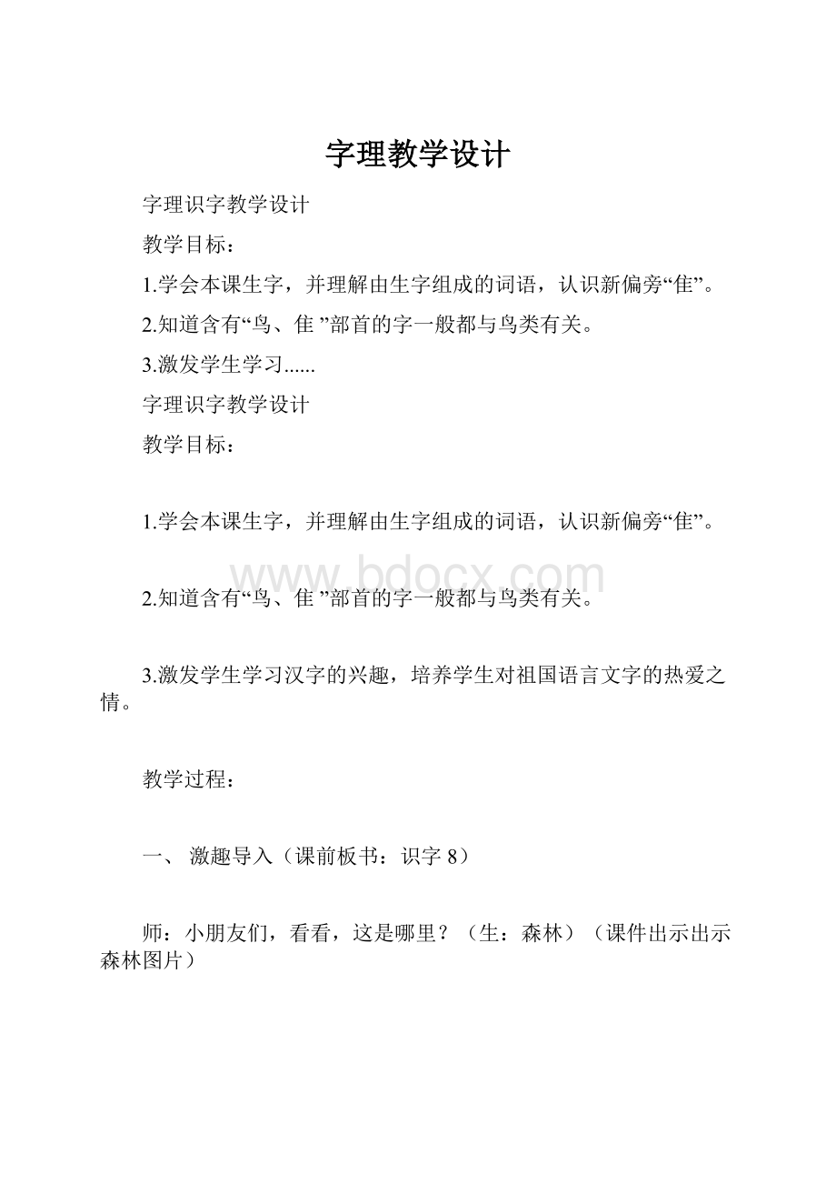 字理教学设计Word文档下载推荐.docx