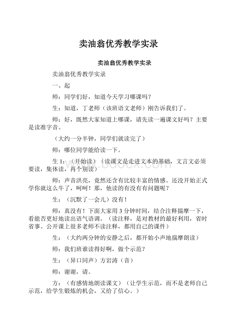 卖油翁优秀教学实录.docx_第1页