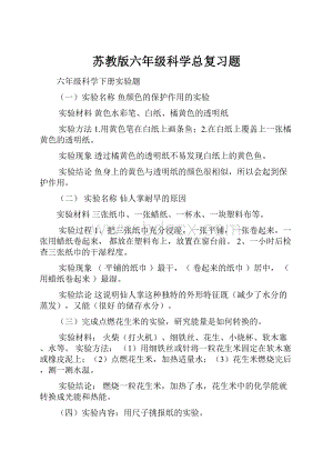 苏教版六年级科学总复习题Word文件下载.docx