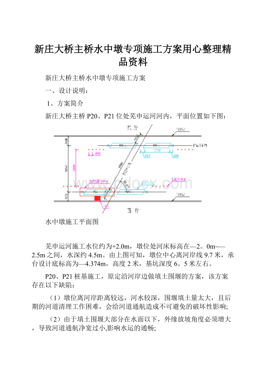 新庄大桥主桥水中墩专项施工方案用心整理精品资料.docx