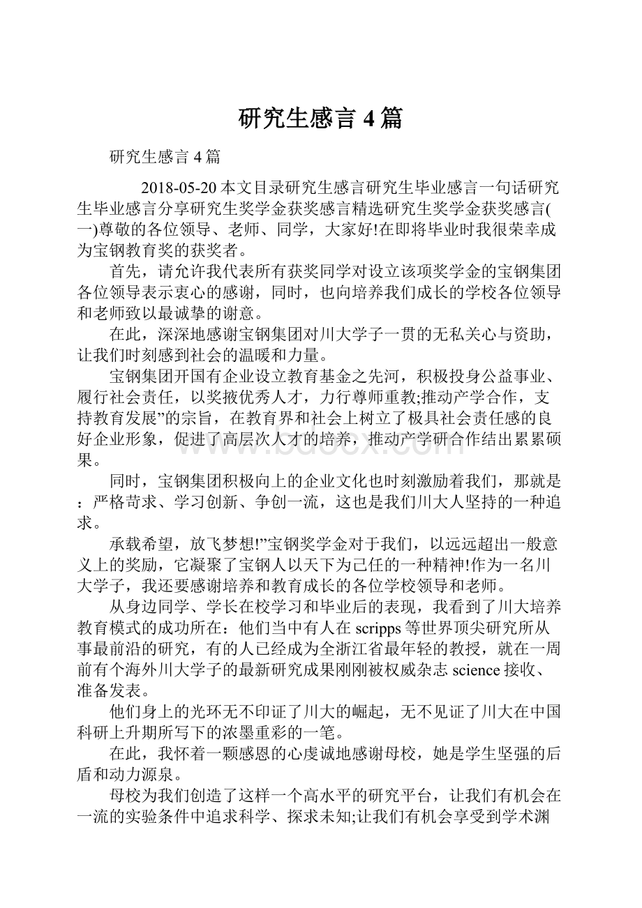 研究生感言4篇Word下载.docx