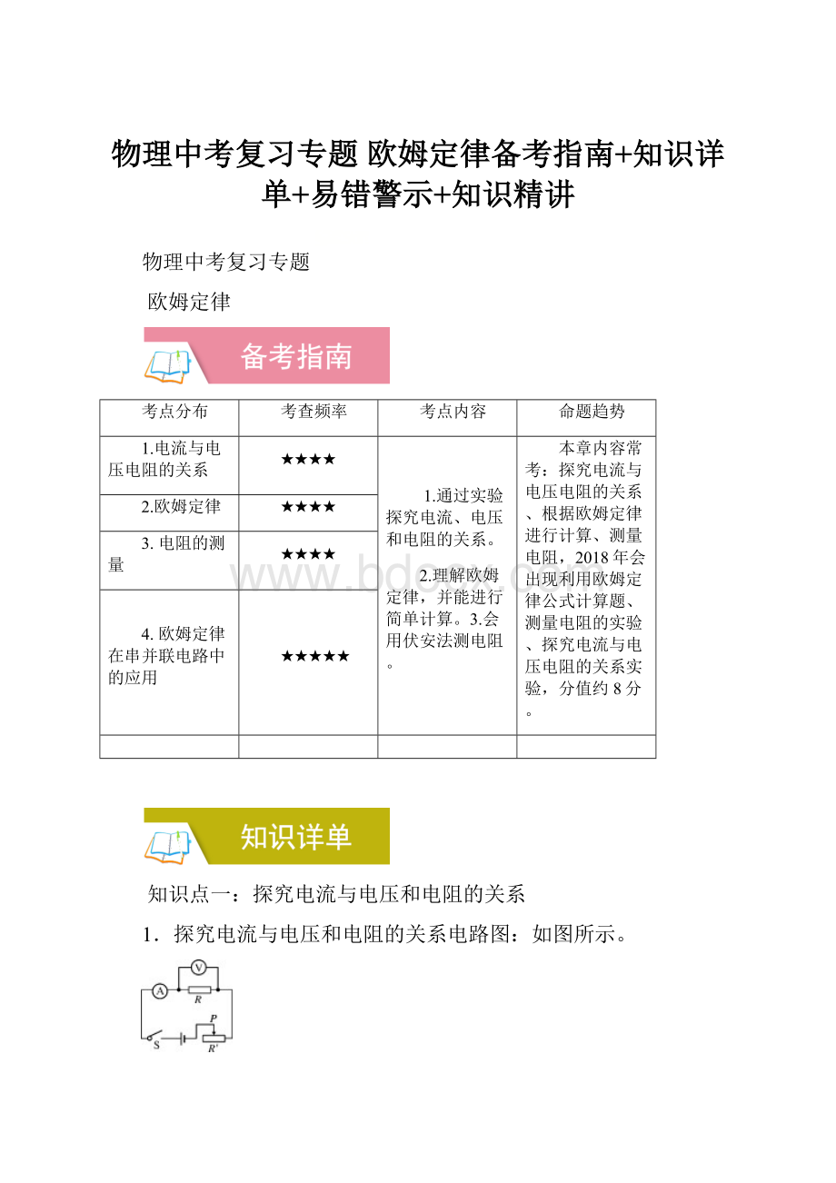 物理中考复习专题 欧姆定律备考指南+知识详单+易错警示+知识精讲文档格式.docx