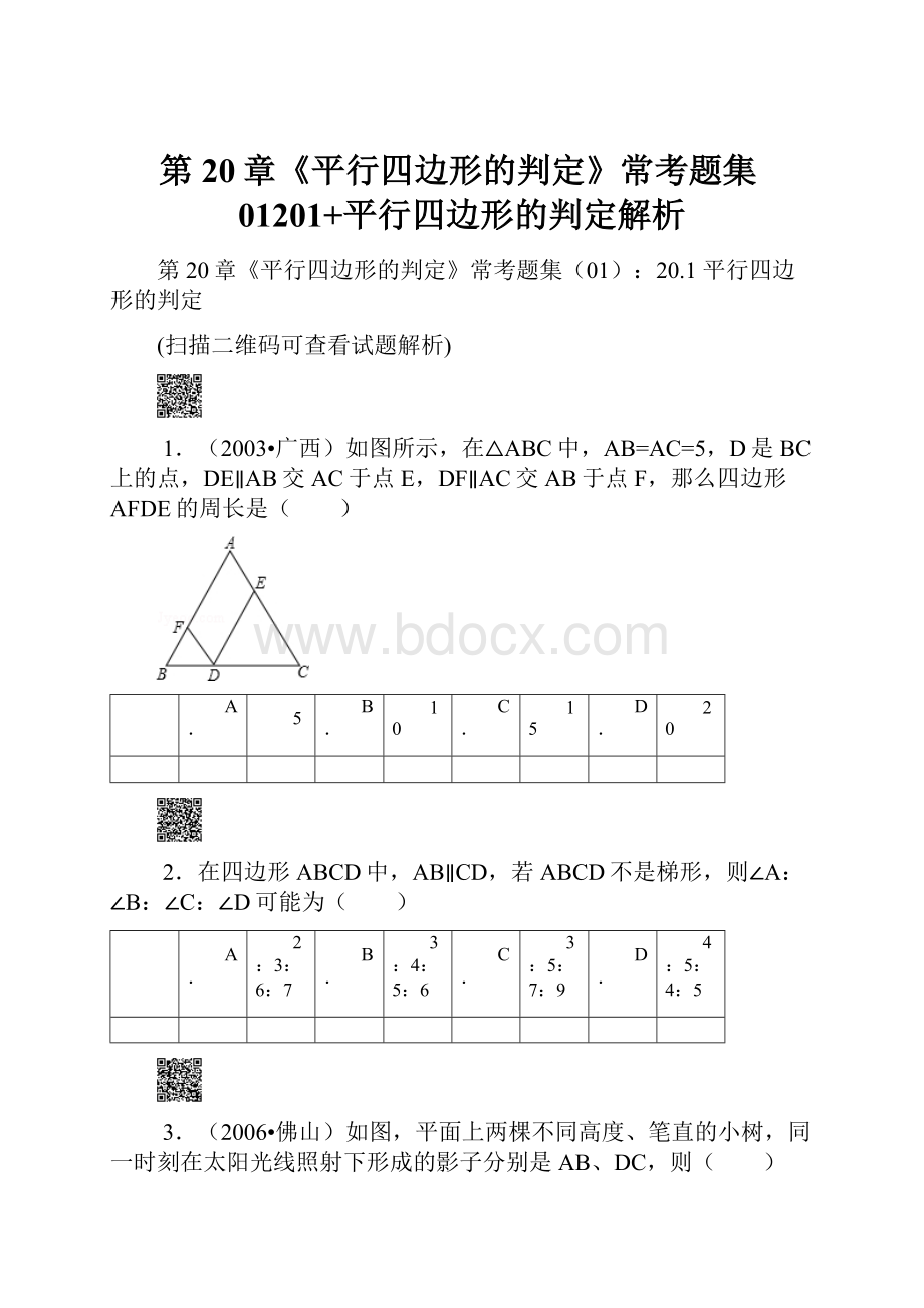 第20章《平行四边形的判定》常考题集01201+平行四边形的判定解析.docx