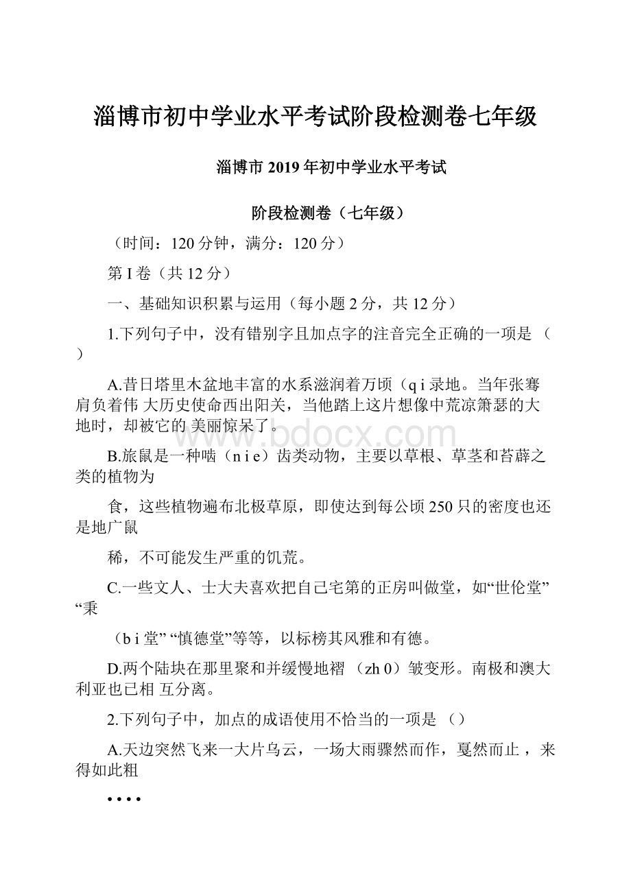 淄博市初中学业水平考试阶段检测卷七年级文档格式.docx