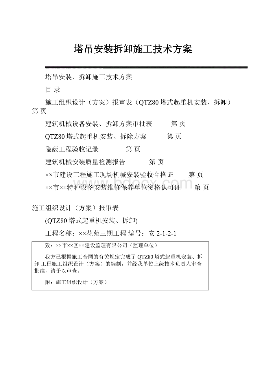 塔吊安装拆卸施工技术方案.docx_第1页