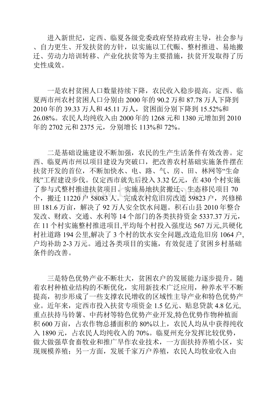 关于定西临夏扶贫攻坚情况的调研报告.docx_第2页