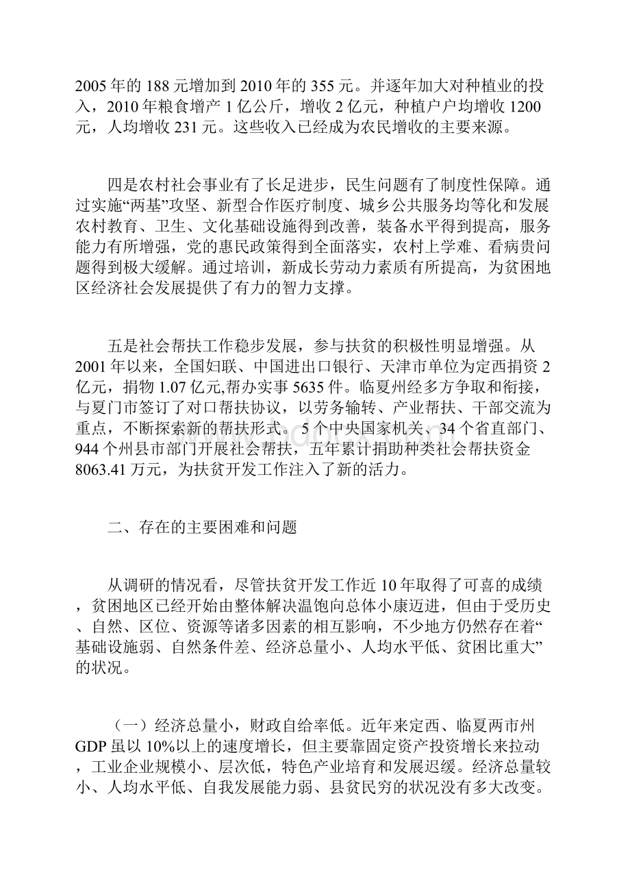 关于定西临夏扶贫攻坚情况的调研报告.docx_第3页