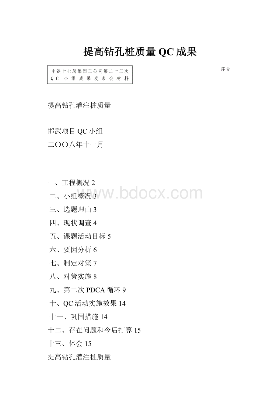 提高钻孔桩质量QC成果.docx_第1页