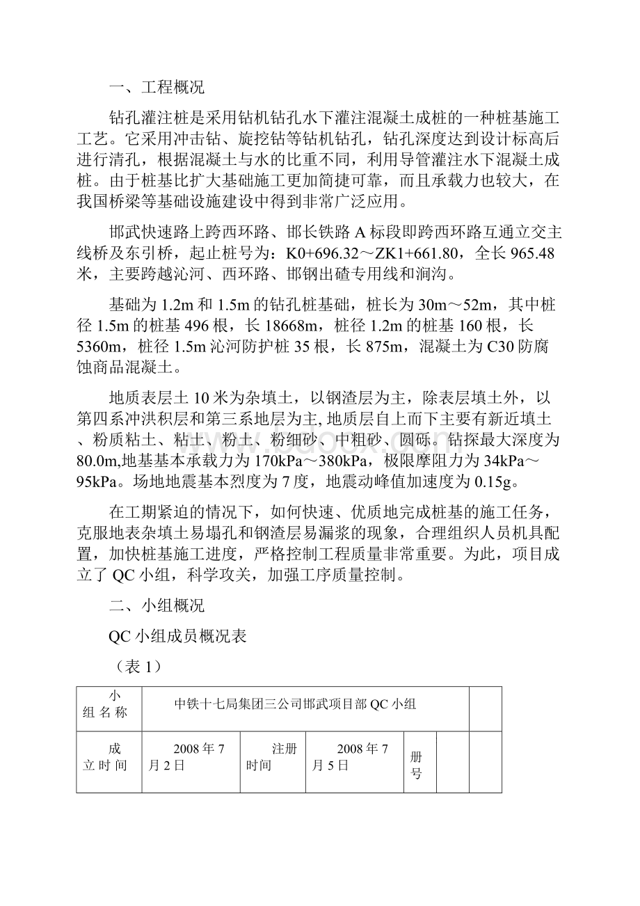 提高钻孔桩质量QC成果.docx_第2页