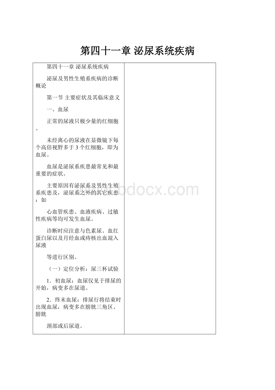 第四十一章 泌尿系统疾病Word文档下载推荐.docx_第1页