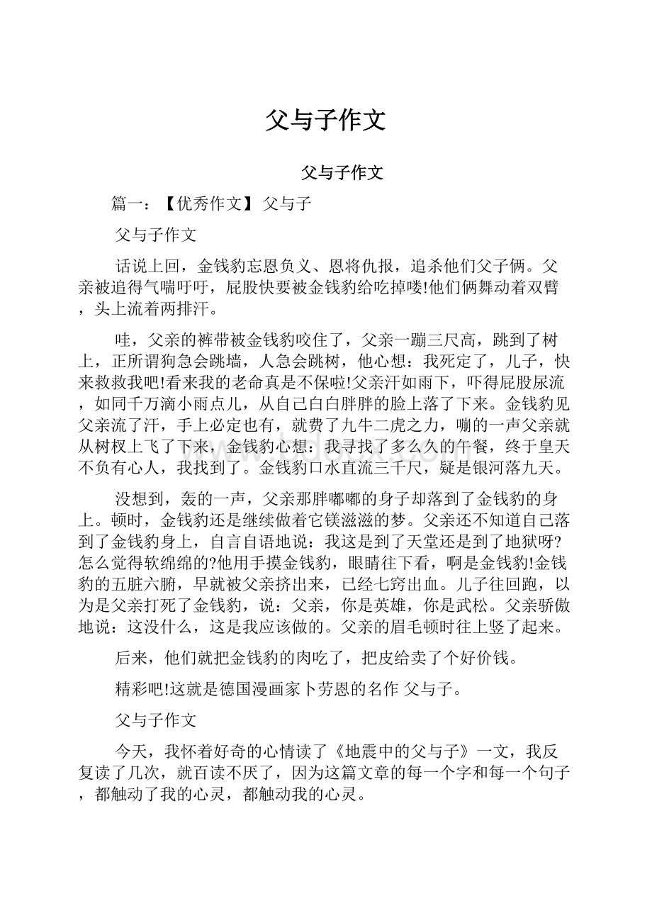 父与子作文.docx