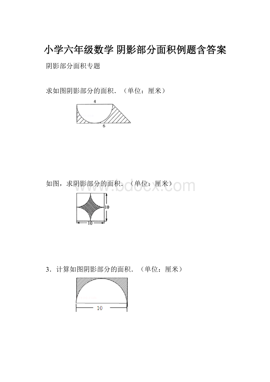 小学六年级数学 阴影部分面积例题含答案.docx