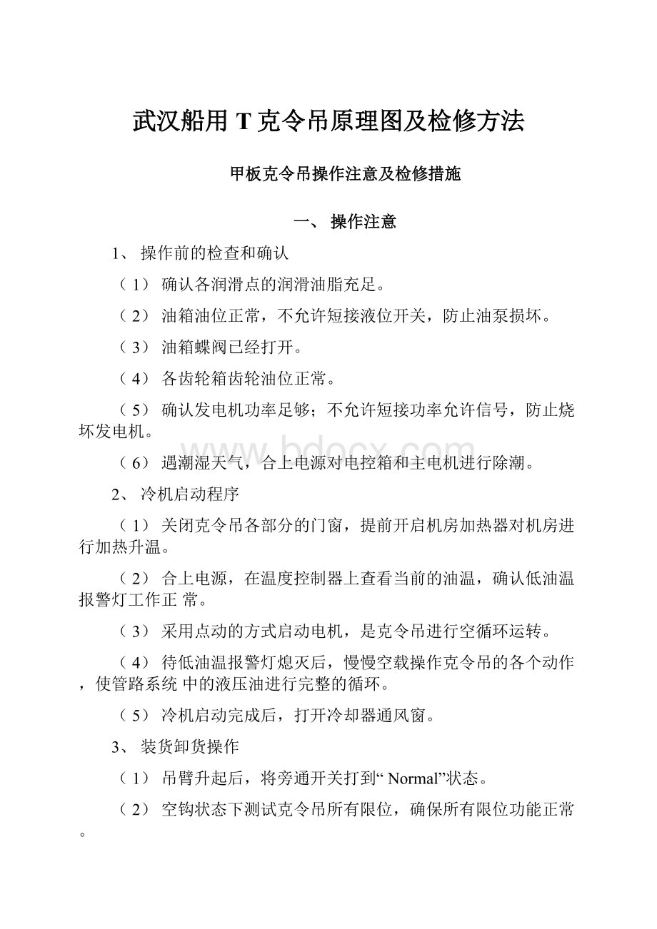 武汉船用T克令吊原理图及检修方法Word格式.docx