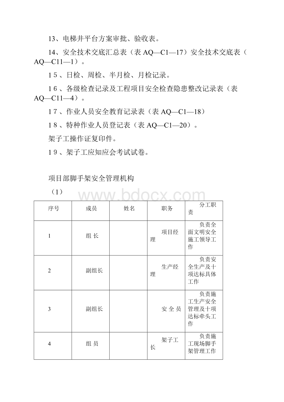 五脚手架管理资料五Word文档格式.docx_第2页