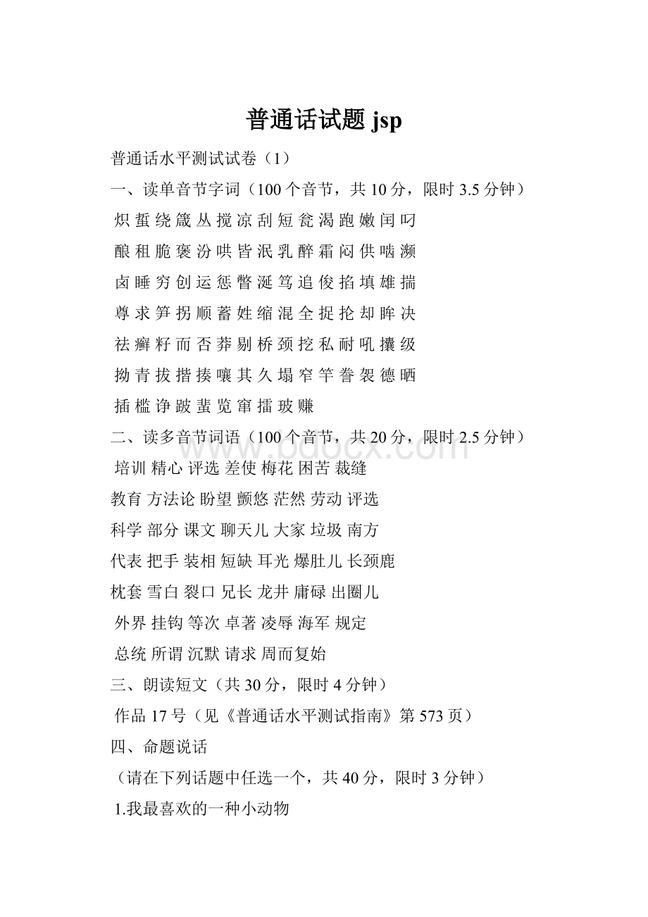 普通话试题jsp.docx